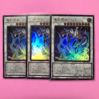 遊戯王 電脳堺狐-仙々 3枚 ウルトラ