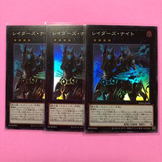 遊戯王 レイダーズ・ナイト 3枚 スーパー
