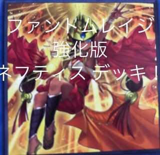 ネフティス デッキ ファントムレイジ 幻影騎士団