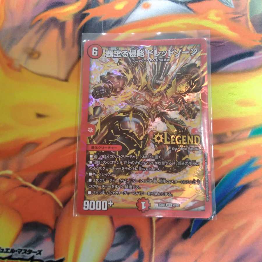 覇王る侵略 ドレッドゾーン