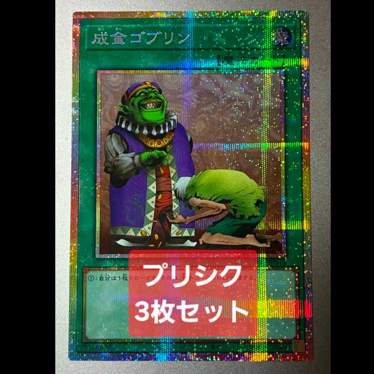 3枚セット 成金ゴブリン プリズマティックシークレットレア 3枚