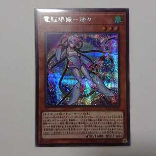遊戯王 電脳堺媛ー瑞々 シークレット 1枚