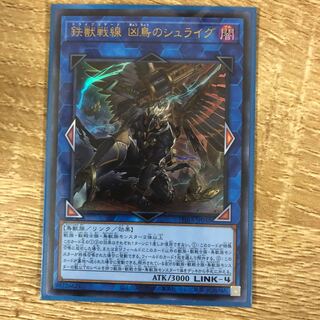 鉄獣戦線 凶鳥のシュライグ UR