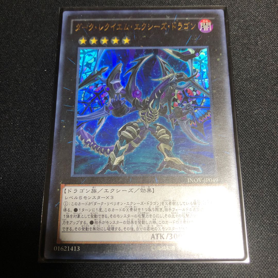 ダーク・レクイエム・エクシーズ・ドラゴン UR