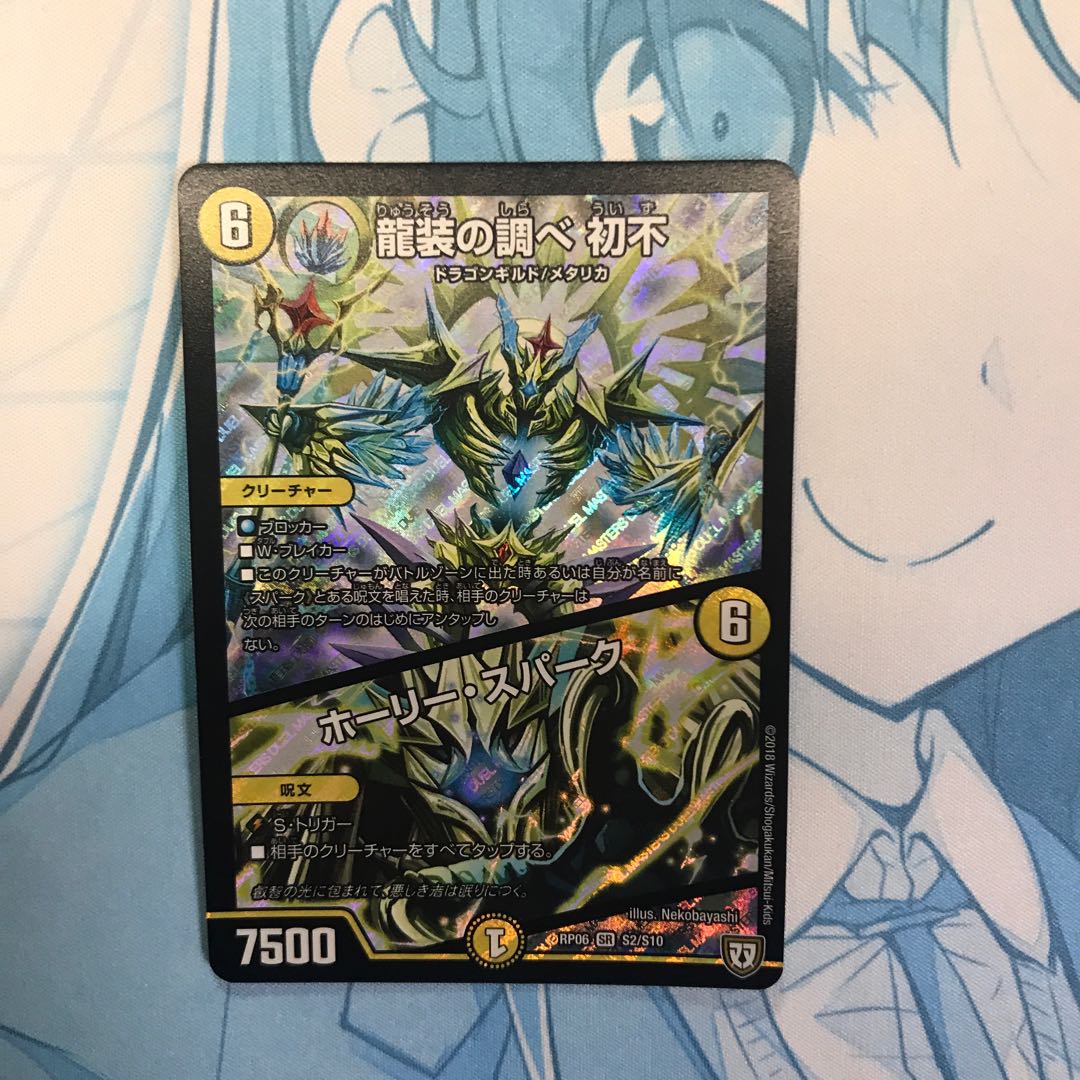 龍装の調べ 初不｜ホーリー・スパーク 1枚