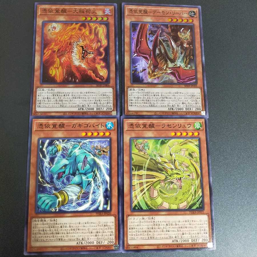 憑依覚醒 使い魔 4属性セット