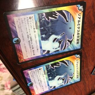 リアルとデスの大逆転 R