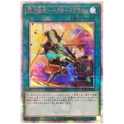 〔状態S〕閃刀術式ベクタードブラスト【20thシークレット】{SOFU-J...