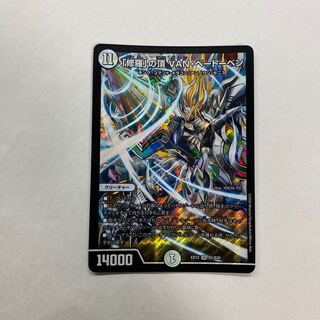 「修羅」の頂 VAN・ベートーベン