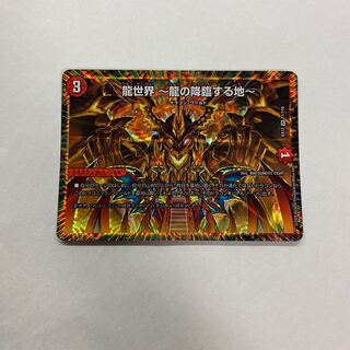 龍世界 -龍の降臨する地-