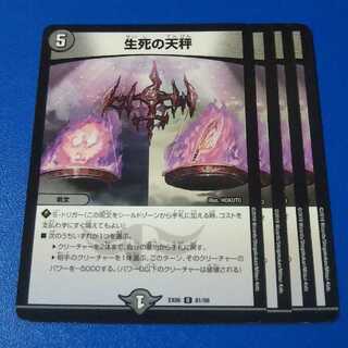 生死の天秤　4枚【管理記号a】