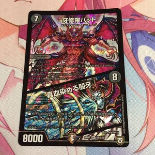 牙修羅バット/真血染める闇牙