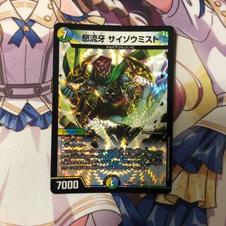 怒流牙 サイゾウミスト VR