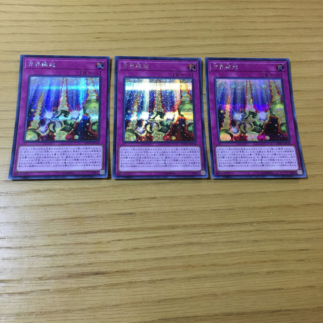 方界縁起 SE 3点セット