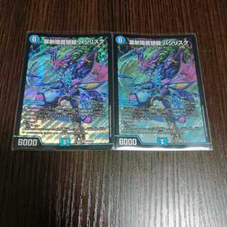 裏斬隠蒼頭龍 バジリスク