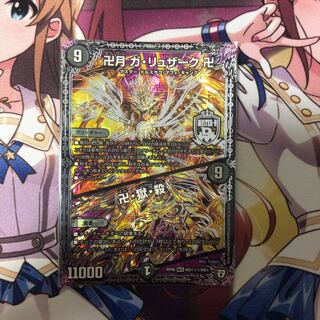 卍月 ガ・リュザーク 卍｜卍・獄・殺