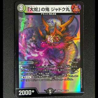 # The "Great Serpent" Demon, Jadokumaru VR 17/60 1枚