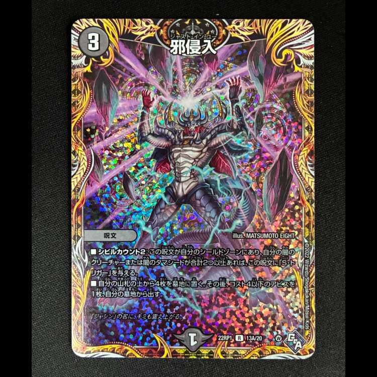 #Evil Invasion (Secret Rare Version) R-foil 13A/20 1枚