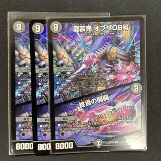 龍装鬼 オブザ08号｜終焉の開闢3枚