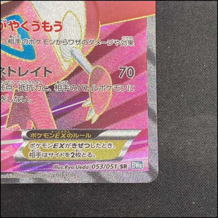 LatiasEX <1st> (SR) {053/051} [BW8b/Thunder Knuckle] [BW] 1枚