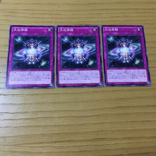 天地開闢 N 3点セット