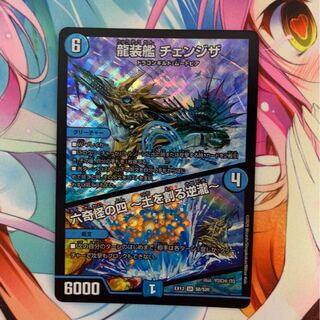 龍装艦 チェンジザ｜六奇怪の四 -土を割る逆瀧-