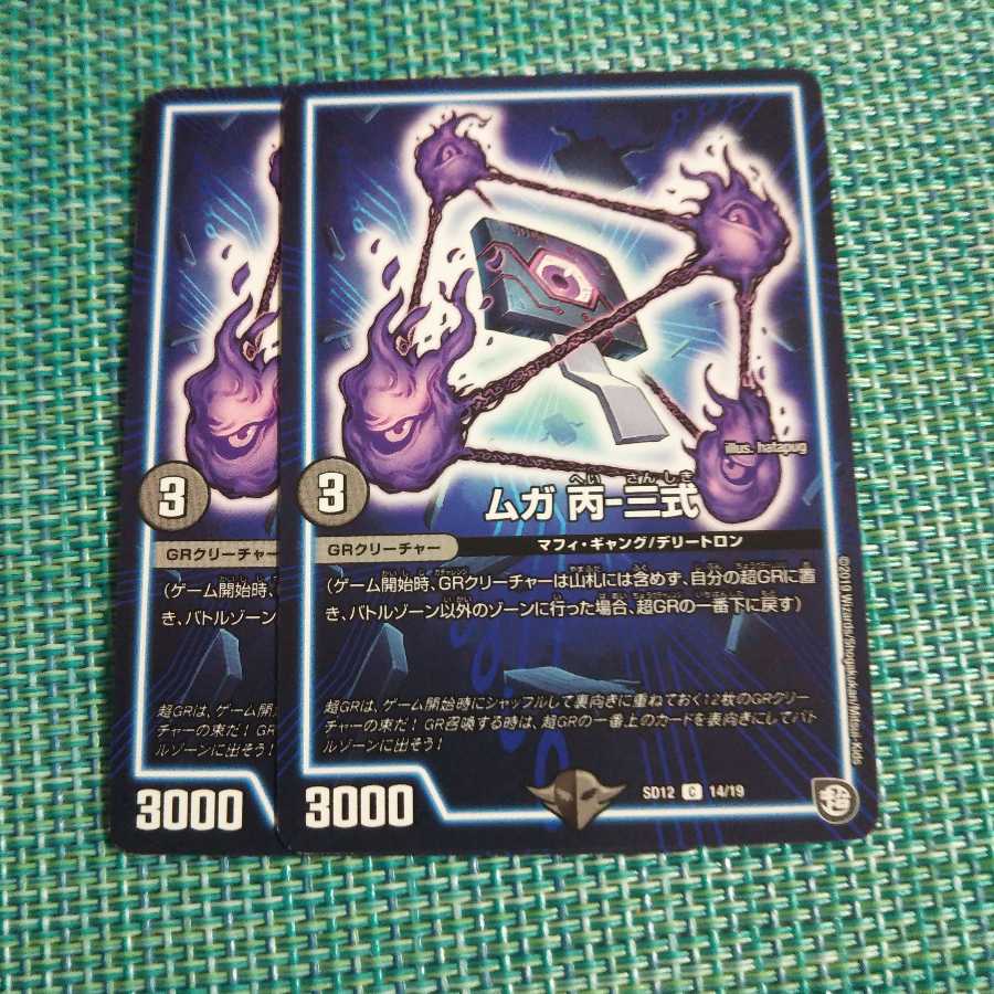 ムガ 丙-三式 ２枚セット 591