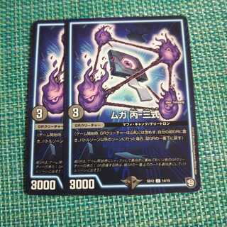 ムガ 丙-三式 ２枚セット 591