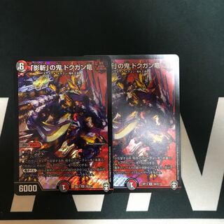 「影斬」の鬼 ドクガン竜