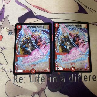 希望の絆 鬼修羅　2枚