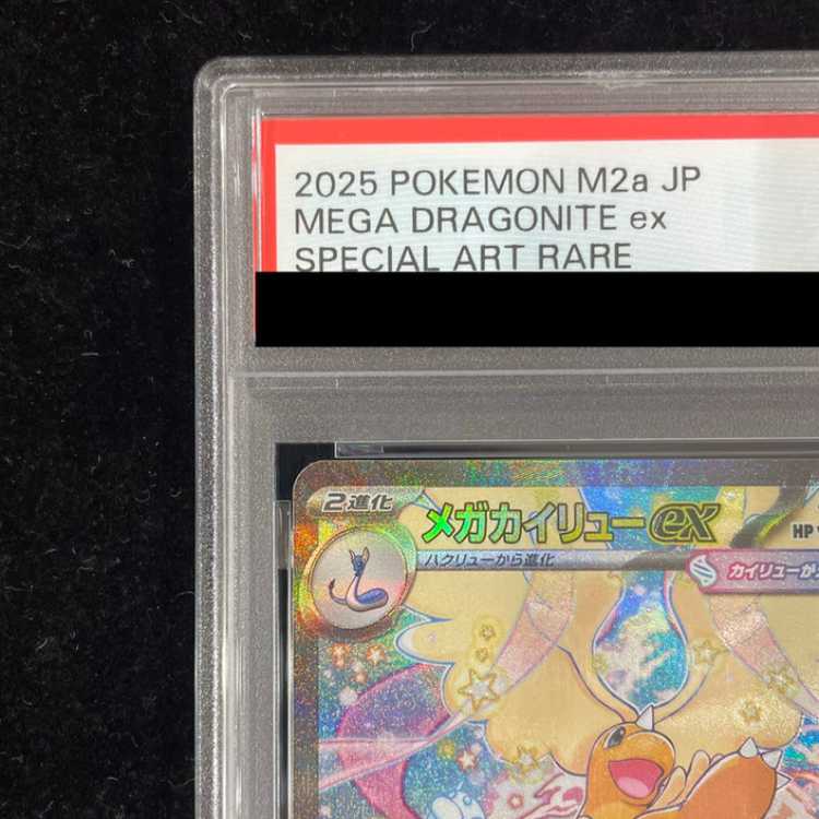 【PSA10】メガカイリューex SAR 246/193 1枚