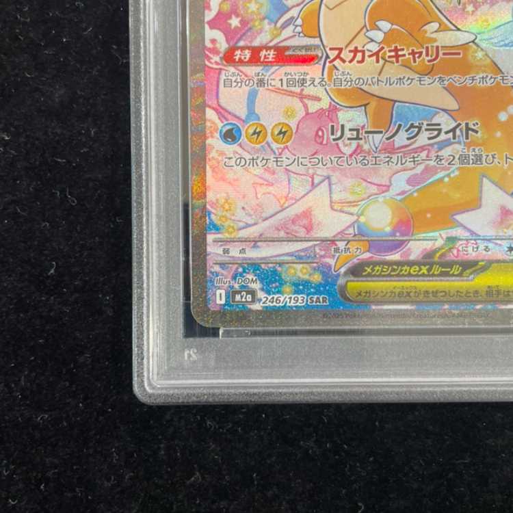 【PSA10】メガカイリューex SAR 246/193 1枚
