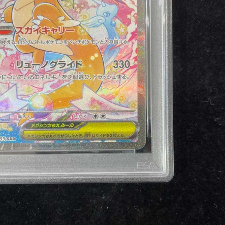 【PSA10】メガカイリューex SAR 246/193 1枚