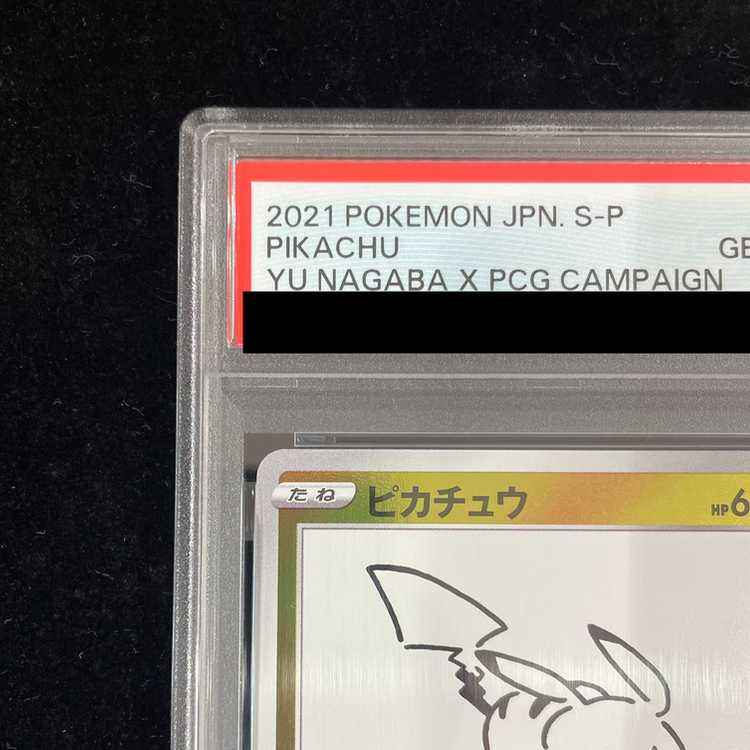 【PSA10】ピカチュウ YU NAGABA プロモ 開封済み PROMO 208/S-P 1枚