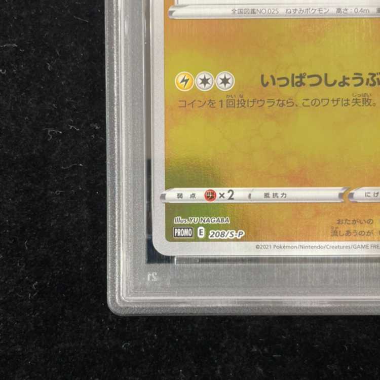 【PSA10】ピカチュウ YU NAGABA プロモ 開封済み PROMO 208/S-P 1枚