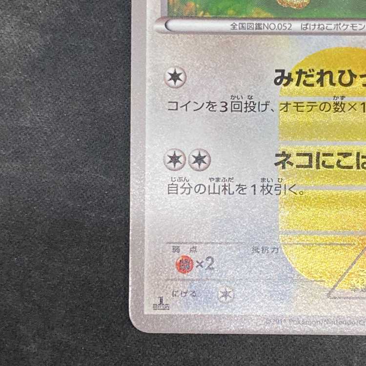 ニャース <1st> (UR) {072/066} [BW2] 1枚