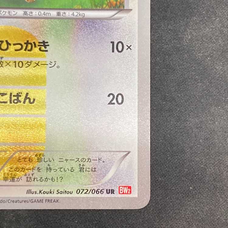 ニャース <1st> (UR) {072/066} [BW2] 1枚