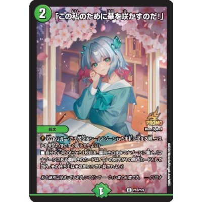 〔状態A-〕「この私のために華を咲かすのだ!」【C】{P55/Y23}《自然》 1枚