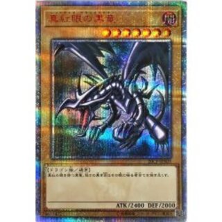 Red-Eyes Black Dragon [20th Secret] {20CP-JPS03} "Monster" 1枚