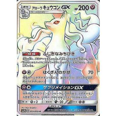 [Condition A-] Alolan Ninetales GX [HR] {059/050} 1枚