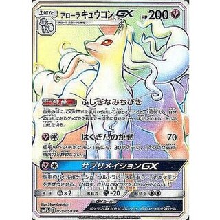 [Condition A-] Alolan Ninetales GX [HR] {059/050} 1枚