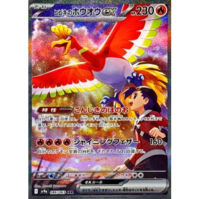 ヒビキのホウオウex【SAR】{086/063} 1枚