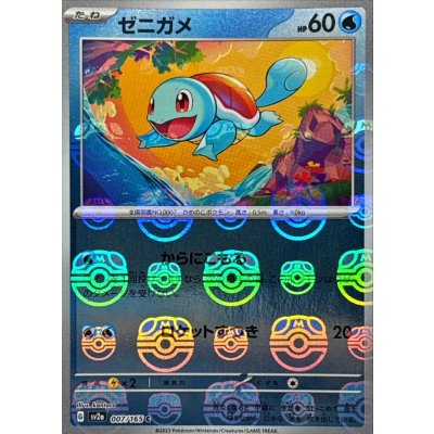 Squirtle (Master Ball Mirror) [C] {007/165} 1枚