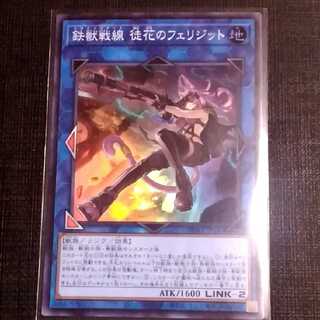 鉄獣戦線 徒花のフェリジット（スーパーレア)
