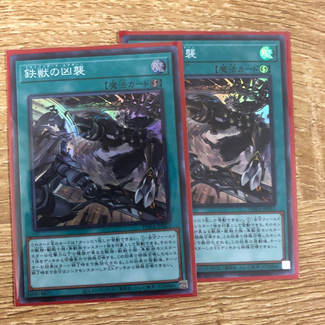 鉄獣の凶襲　2枚