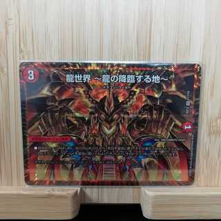龍世界～龍の降臨する地～