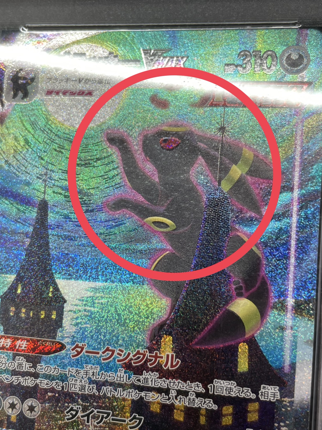 状態難/PSA10鑑定済〕ブラッキーVMAX(SA)【HR】{095/069} 1枚の通販