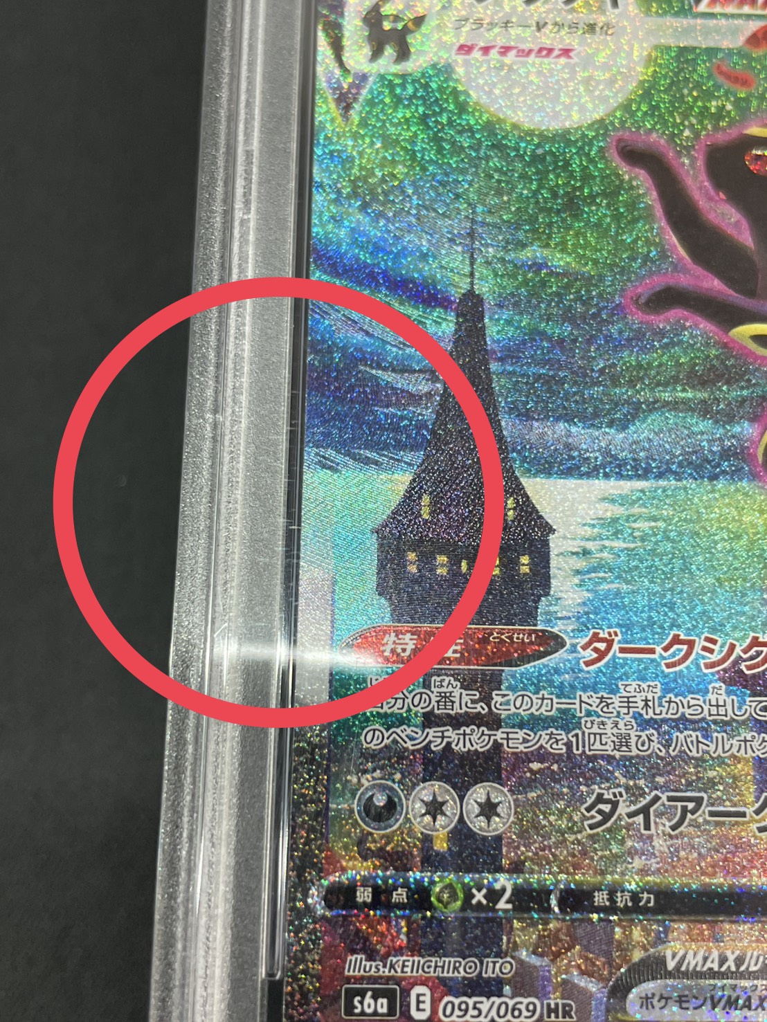 状態難/PSA10鑑定済〕ブラッキーVMAX(SA)【HR】{095/069} 1枚の通販