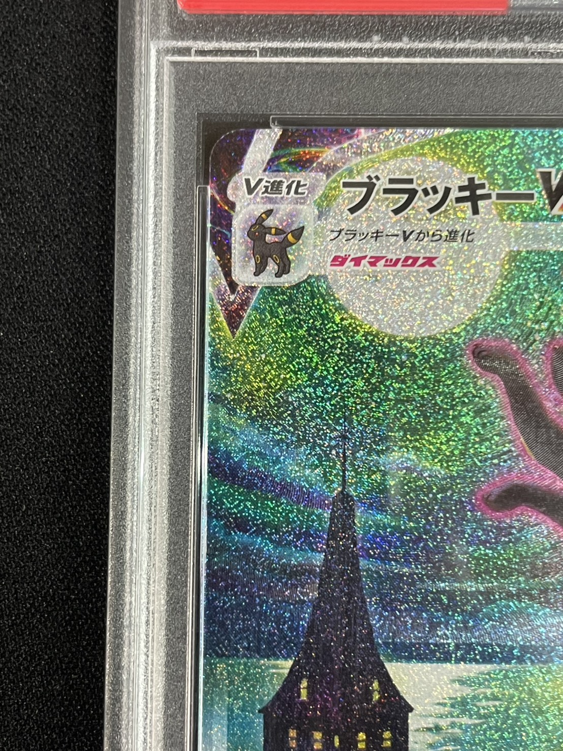 状態難/PSA10鑑定済〕ブラッキーVMAX(SA)【HR】{095/069} 1枚の通販