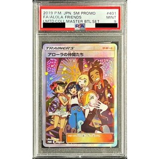 [*Condition: Poor / PSA9 Graded] Alola Friends (SR Version) [P] {401/SM-P} 1枚